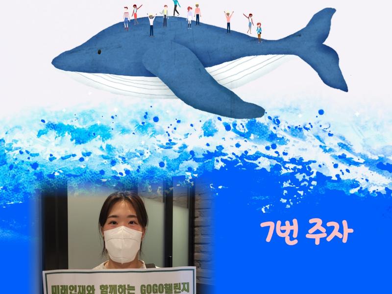미래인재와 함께하는 #친환경 GOGO 챌린지 7번 주자