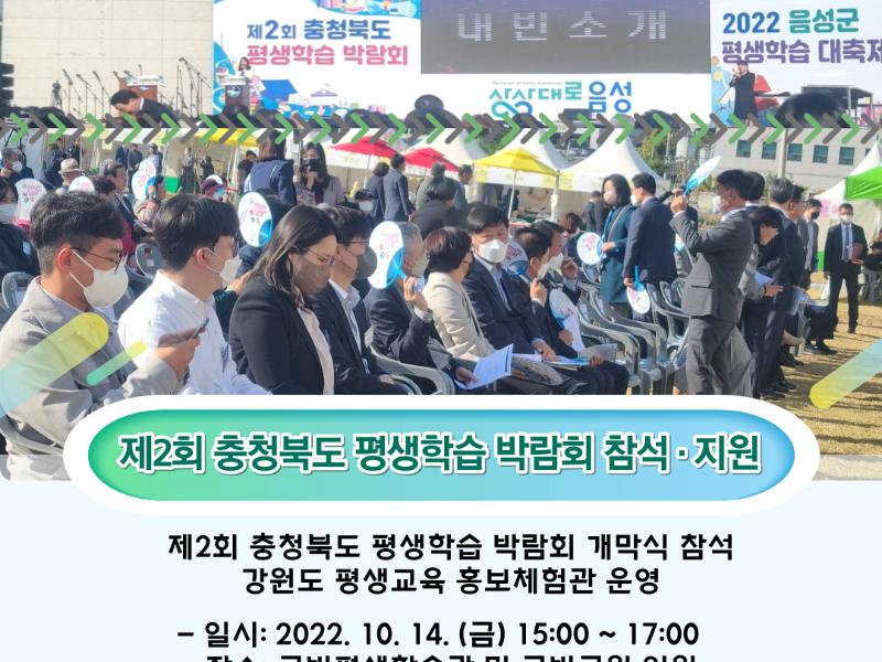 제2회 충청북도 평생학습 박람회 참석 및 지원