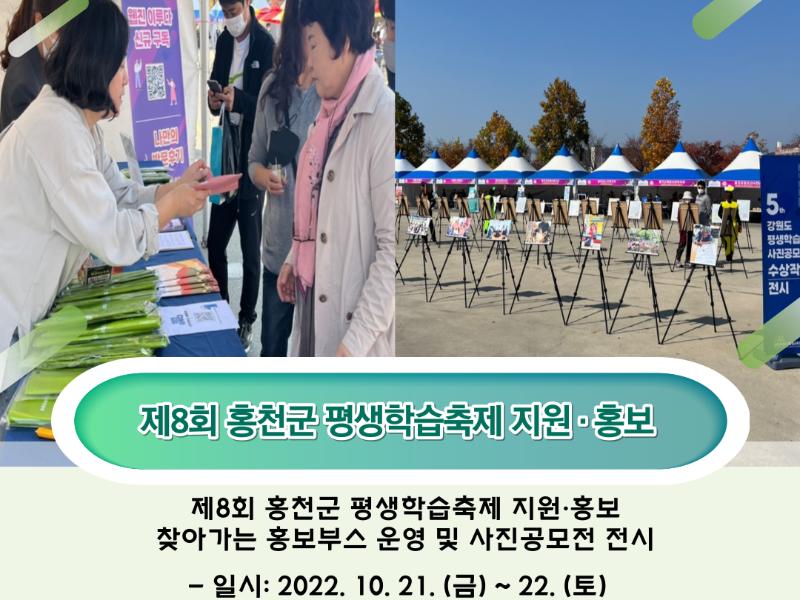 제8회 홍천군 평생학습축제 지원 및 홍보