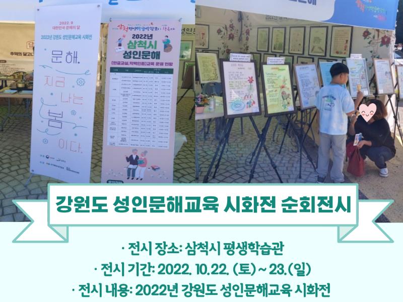 삼척시 평생학습관 시화전 전시