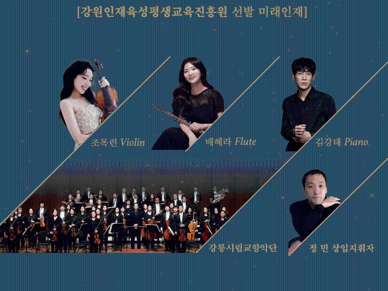 미래인재 협주곡 콘서트