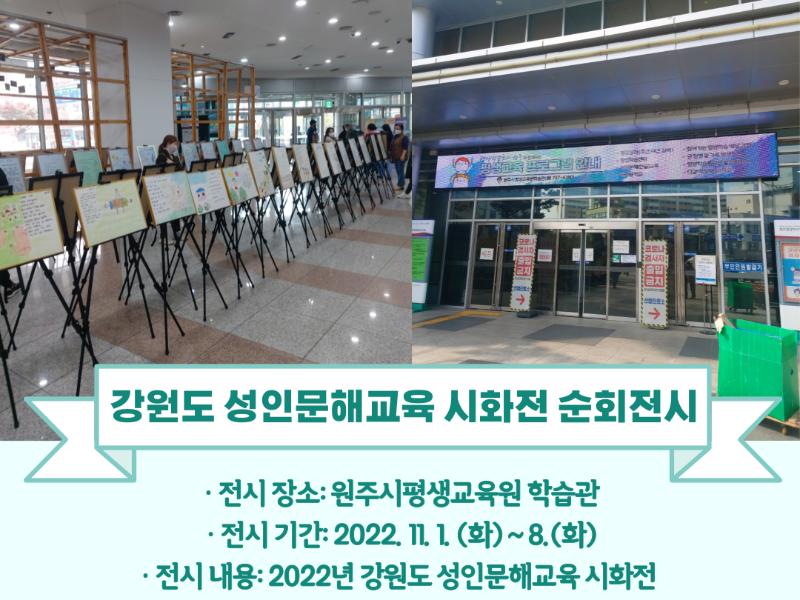 원주시평생교육원 학습관 시화전 전시