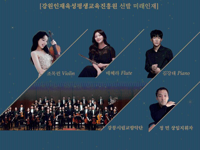 미래인재 협주곡 콘서트 연기 개최