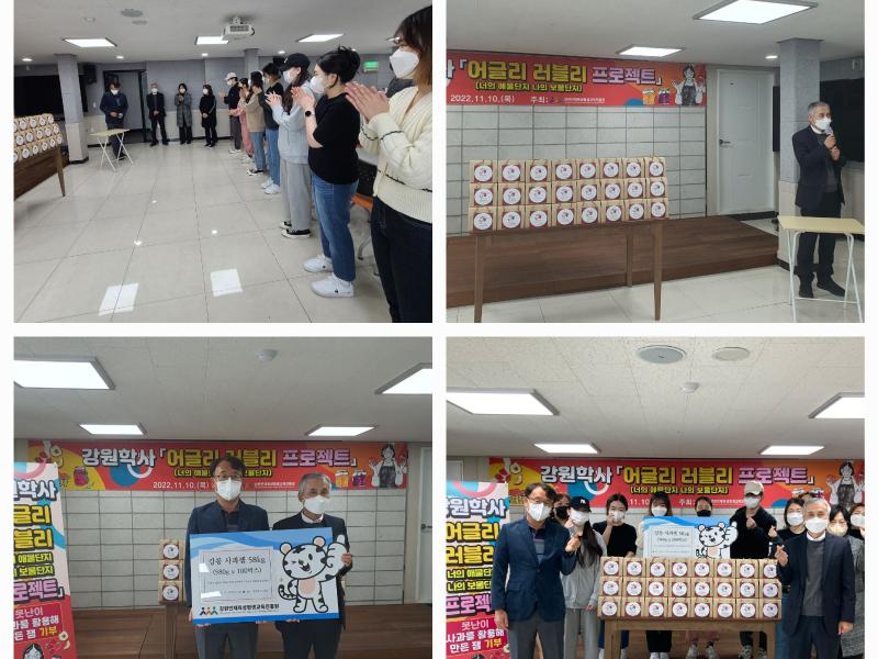강원학사 어글리 러블리 프로젝트 개최