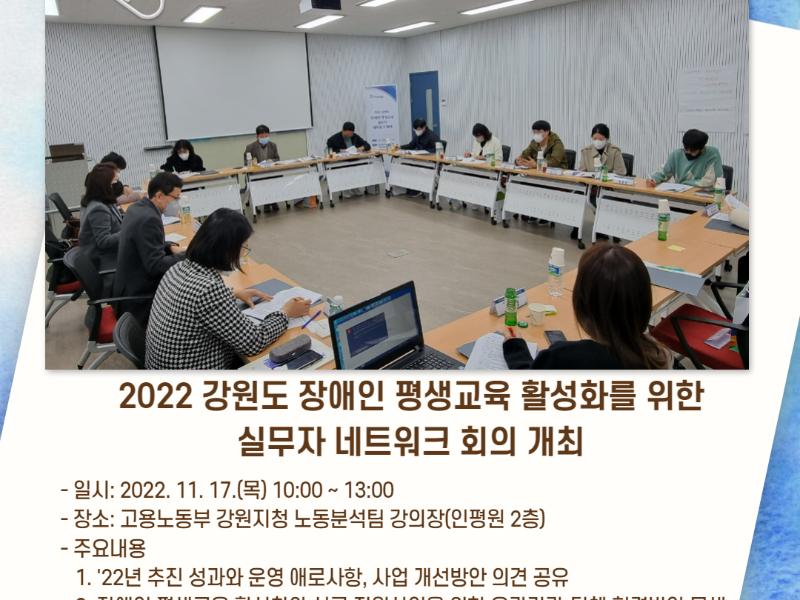 2022 강원도 장애인 평생교육 활성화를 위한 실무자 네트워크 회의