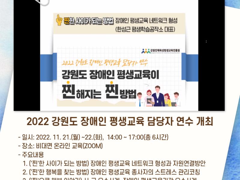 2022 강원도 장애인 평생교육 담당자 연수