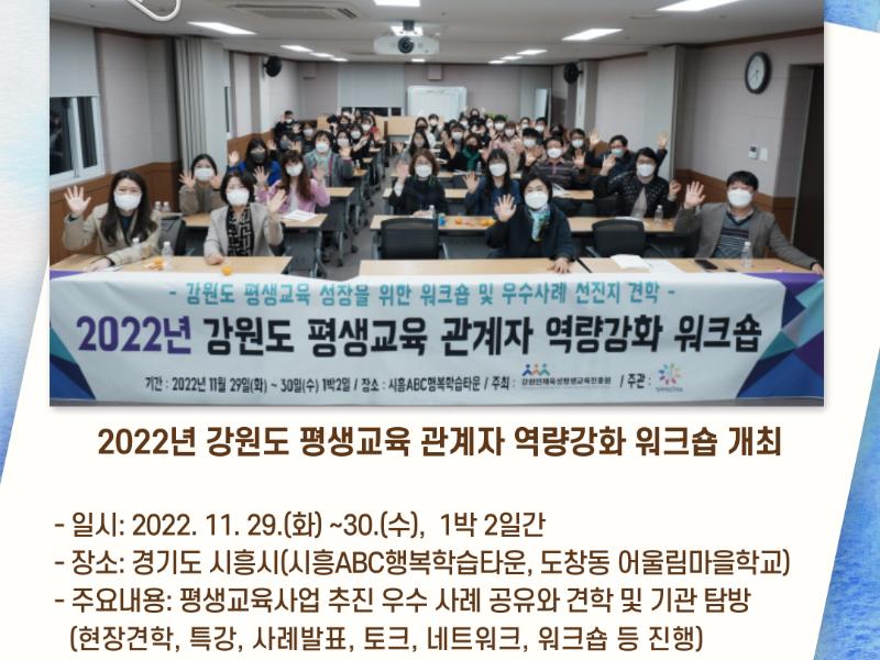 2022년 강원도 평생교육 관계자 역량강화 워크숍 개최