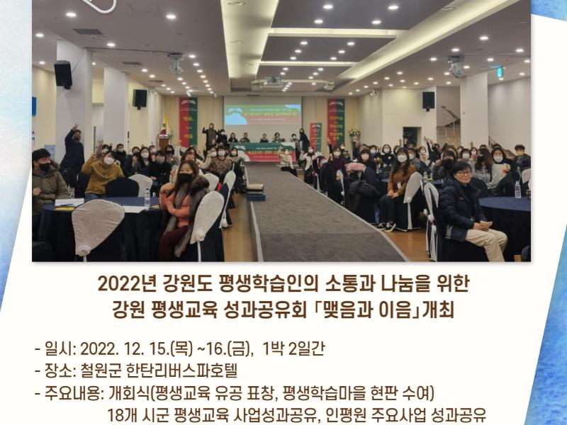 2022 강원 평생교육 성과공유회 「맺음과 이음」개최