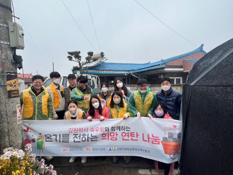 강원학사 숙우회와 함께하는 사랑의 연탄배달봉사