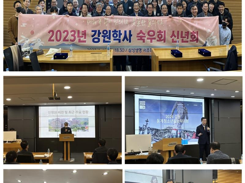 2023년 (사)강원학사숙우회 신년회