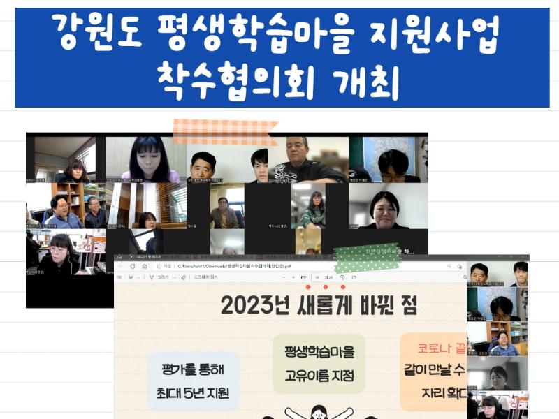 2023년 강원도 평생학습마을 지원사업 착수협의회