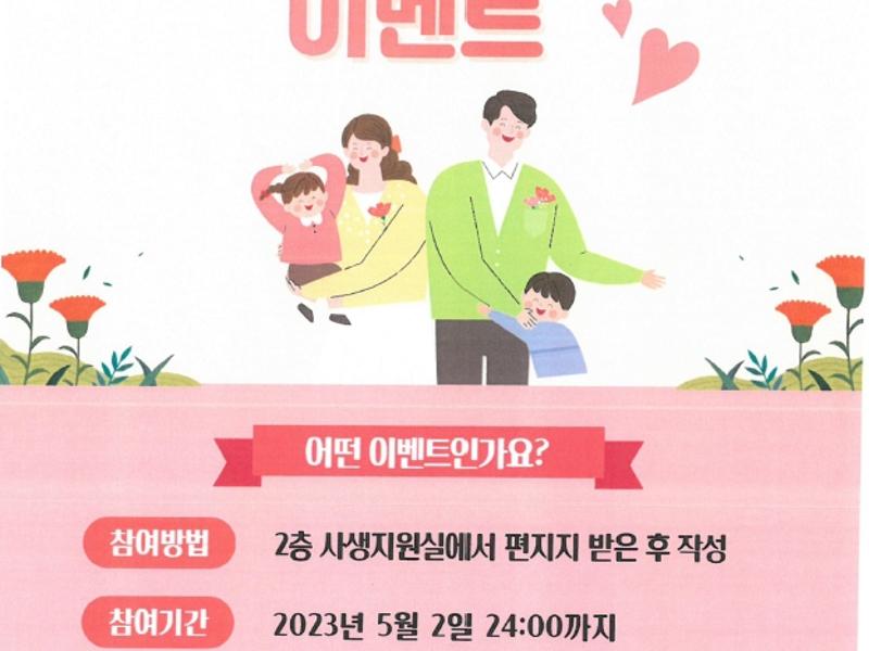 가정의달 부모님께 편지쓰기 이벤트실시