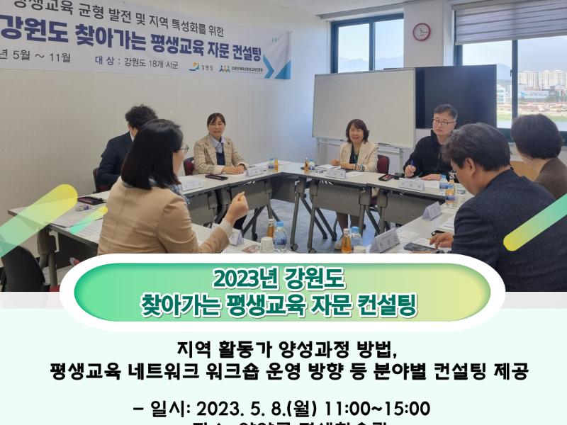 2023년 찾아가는 평생교육 자문 컨설팅