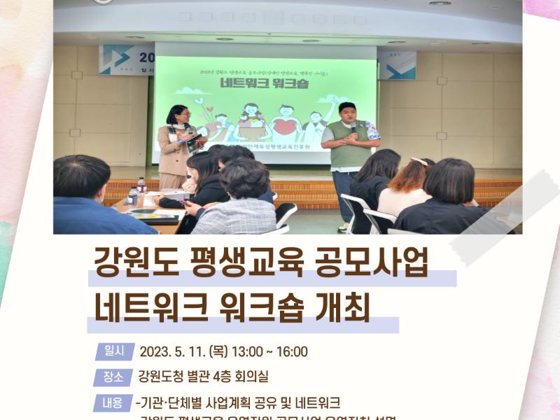 강원도 평생교육 공모사업 ‘네트워크 워크숍’ 개최