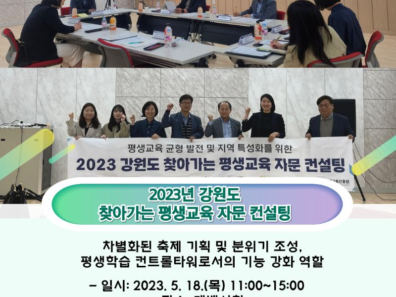 2023년 찾아가는 평생교육 자문 컨설팅