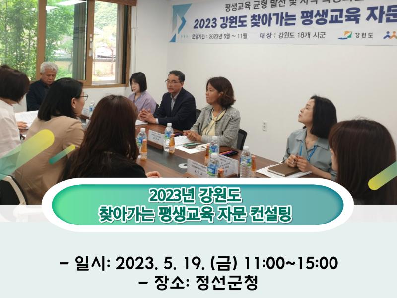 2023년 찾아가는 평생교육 자문 컨설팅