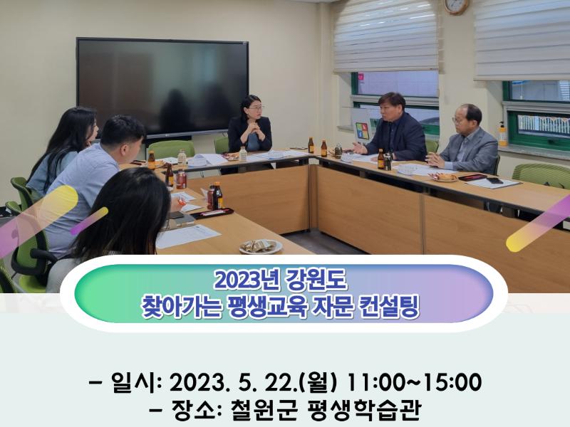 2023년 찾아가는 평생교육 자문 컨설팅