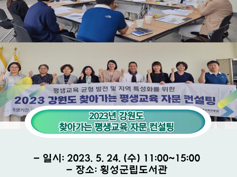 2023년 찾아가는 평생교육 자문 컨설팅