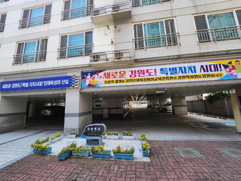 강원특별자치도 출범 기념 대형 현수막 게첨
