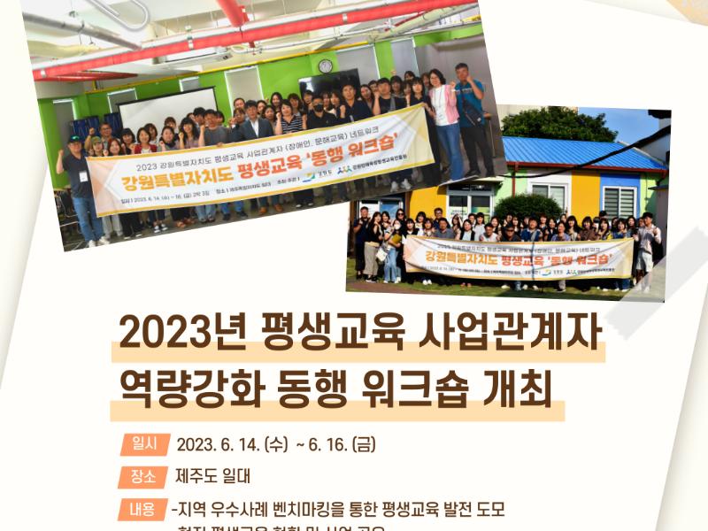 2023년 강원특별자치도 평생교육 사업관계자 역량강화 '동행 워크숍'