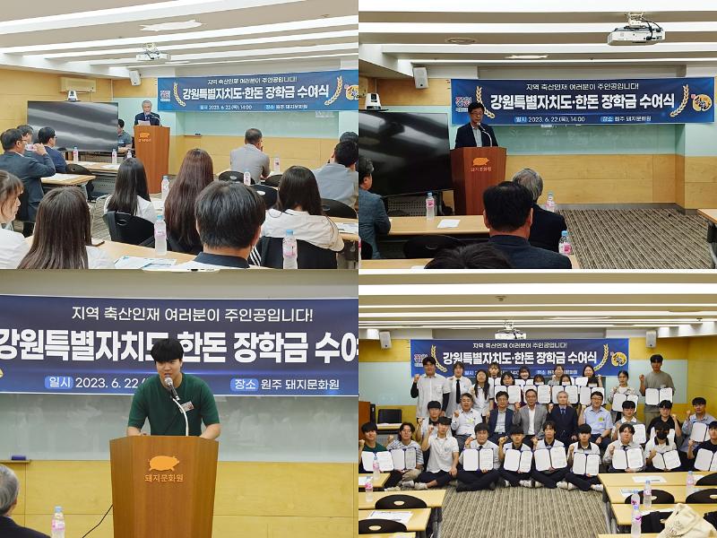2023년도 강원특별자치도·한돈 장학금 수여식