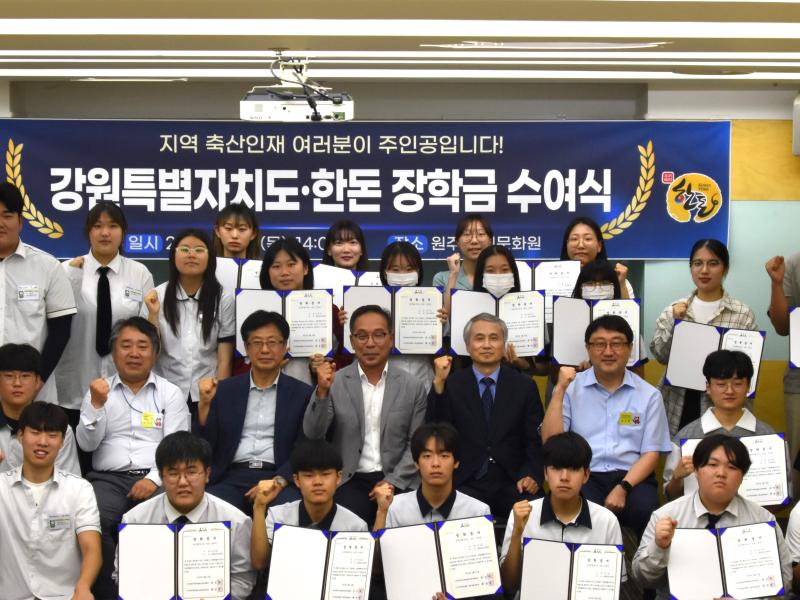 2023년도 강원특별자치도·한돈 장학금 수여식