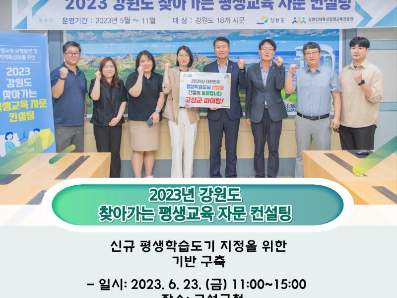 2023년 찾아가는 평생교육 자문 컨설팅