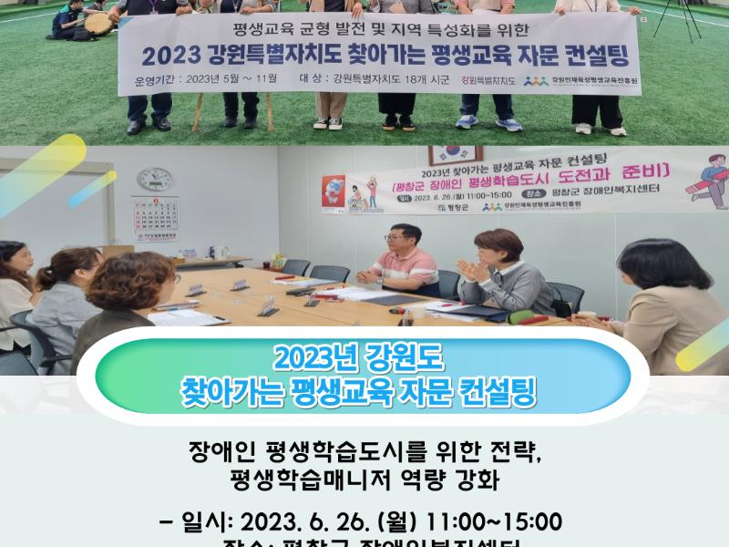 2023년 찾아가는 평생교육 자문 컨설팅