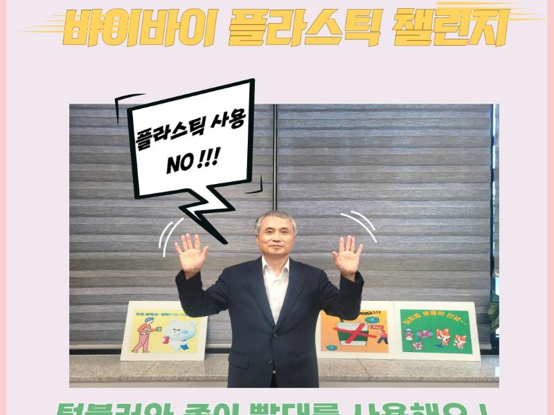 바이 바이 플라스틱(Bye Bye Plastic)