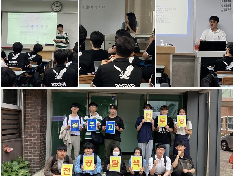 원주고 전공탐색멘토링 실시