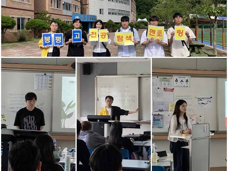 평창 봉평고 전공탐색멘토링 실시