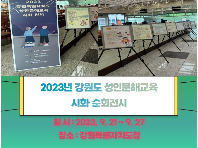 2023 강원특별자치도 성인문해교육 시화 순회전시 1