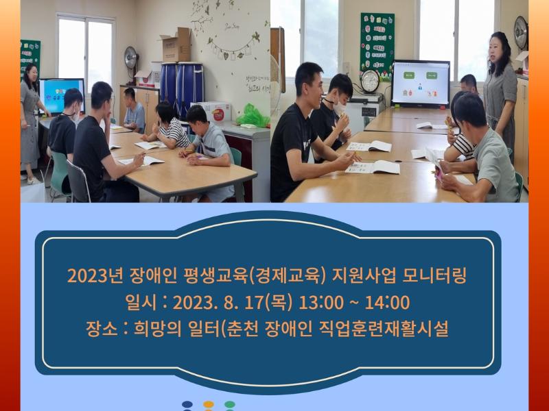 2023년도 장애인 평생교육(경제교육) 지원사업 모니터링