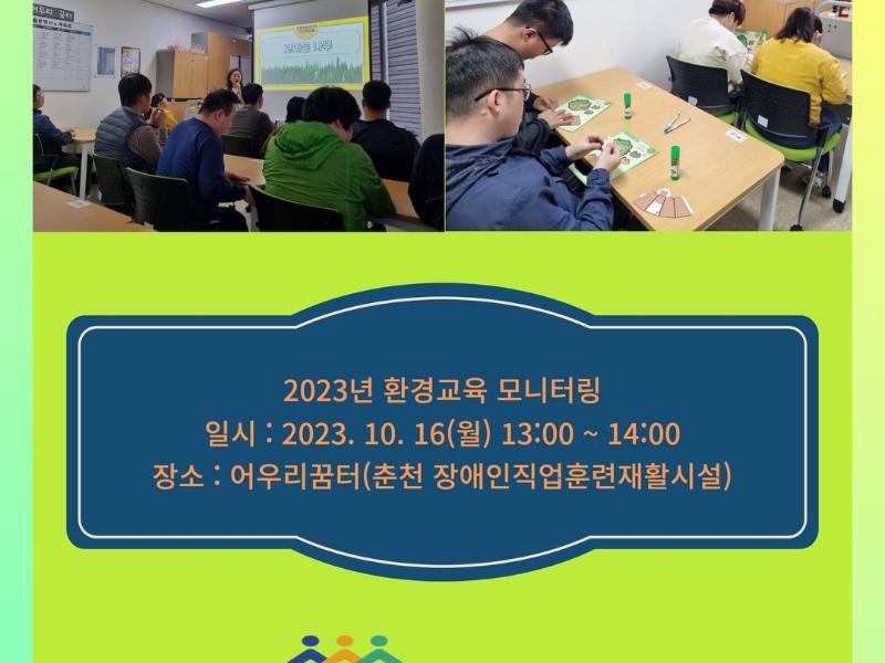 2023년도 장애인 평생교육(환경교육) 지원사업 모니터링