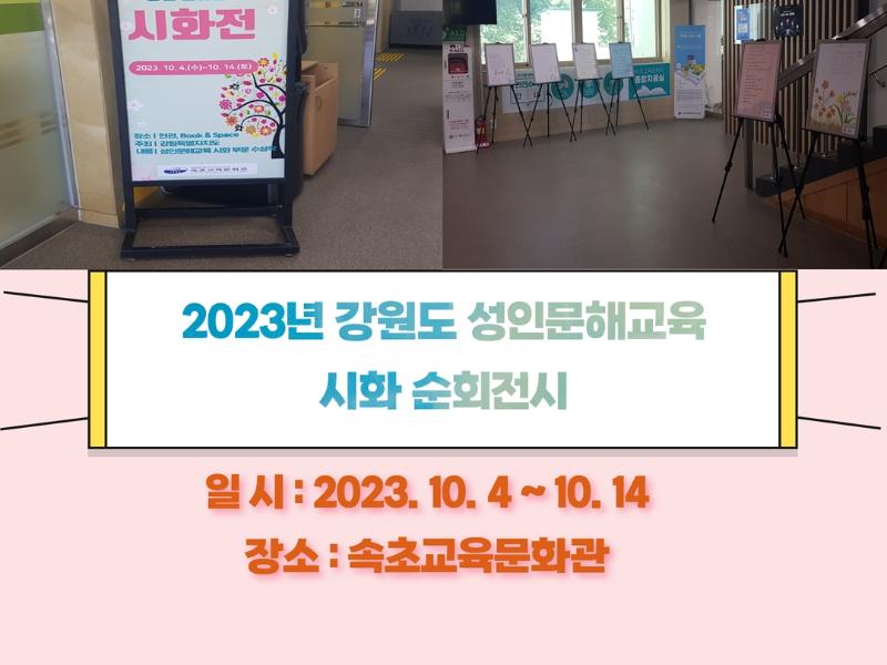 2023 강원특별자치도 성인문해교육 시화 순회전시 3