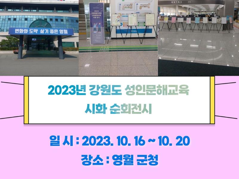 2023 강원특별자치도 성인문해교육 시화 순회전시 4