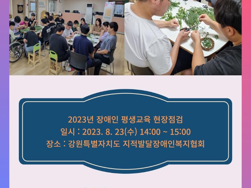 2023년도 강원특별자치도 평생교육 공모사업 장애인 평생교육 분야 현장방문 1