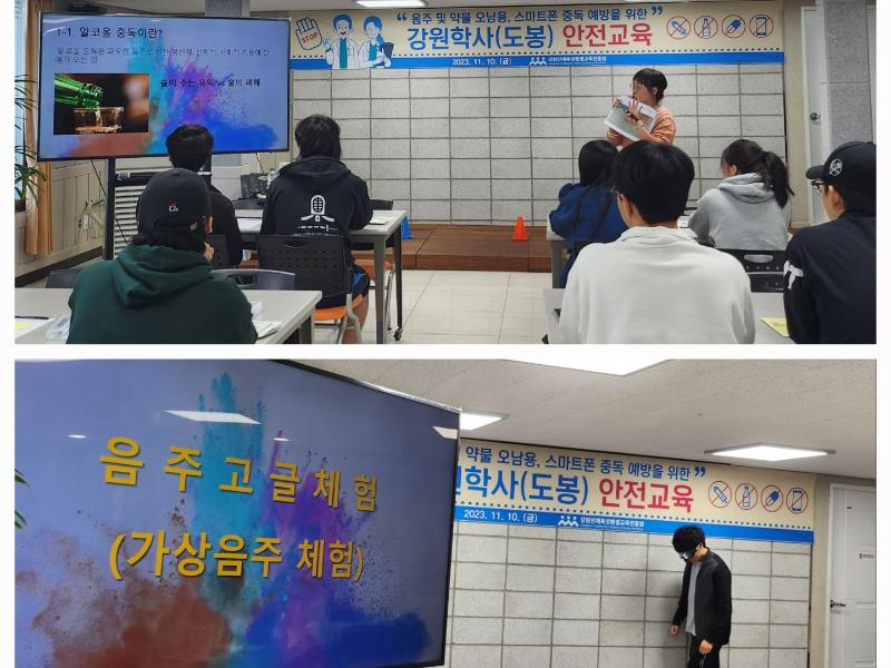 도봉구중독관리통합지원센터와 함께하는 강원학사(도봉) 안전교육