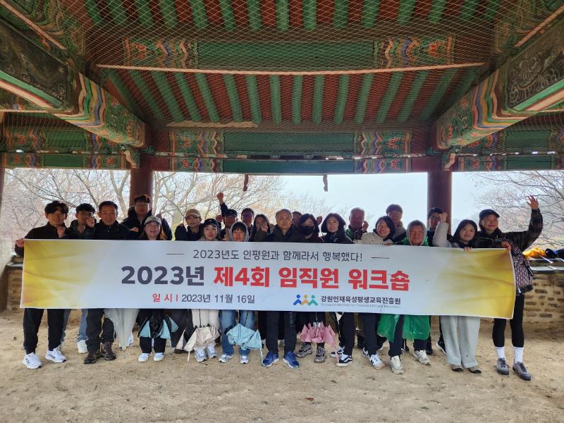 2023년 제4회 임직원 워크숍 개최