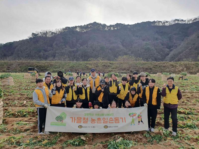 강원학사 2023년도 가을철 농촌일손돕기 추진