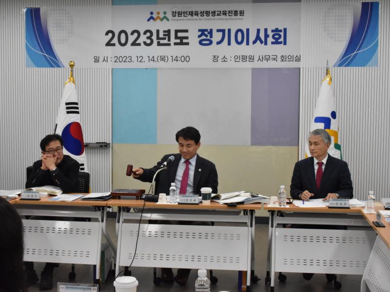 2023년 정기이사회