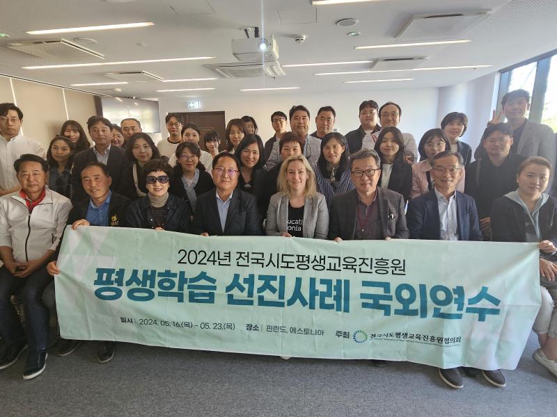 2024년 전국시도평생교육진흥원협의회 평생교육 국외연수