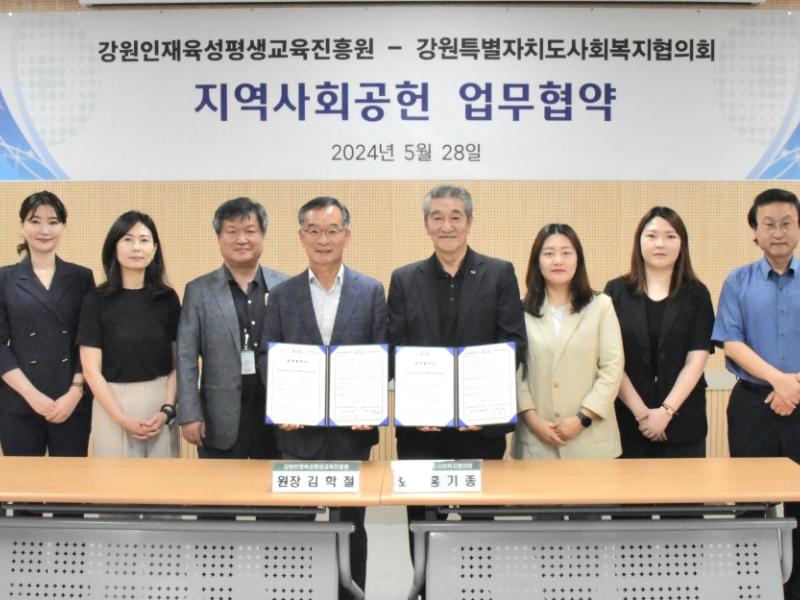 강원특별자치도사회복지협의회 업무협약 체결