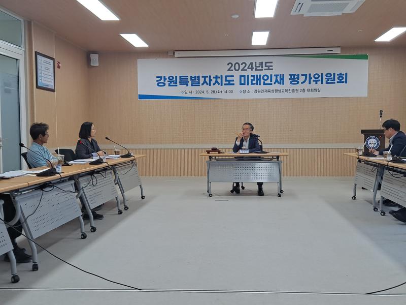2024년 미래인재 평가위원회 개최