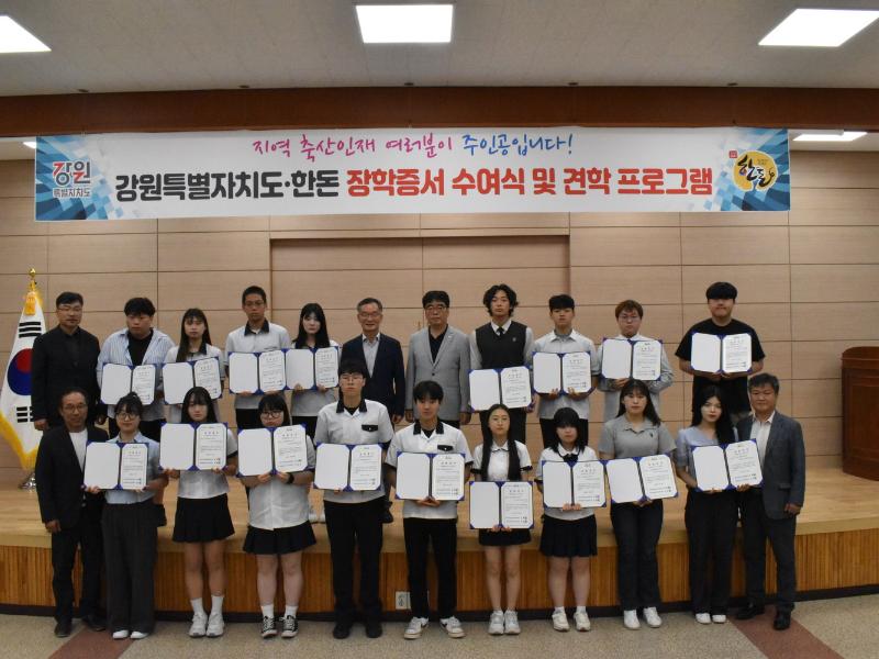 2024년 도·한돈 장학금 장학증서 수여식 및 견학 프로그램 운영