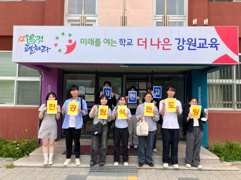 정선 고한고 전공탐색멘토링 실시