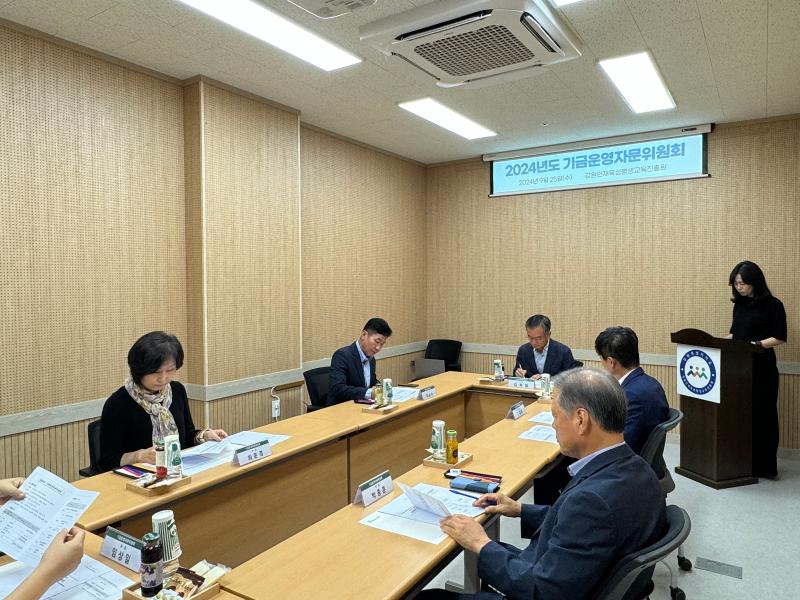 강원인재육성평생교육진흥원 기금운영자문위원회 개최