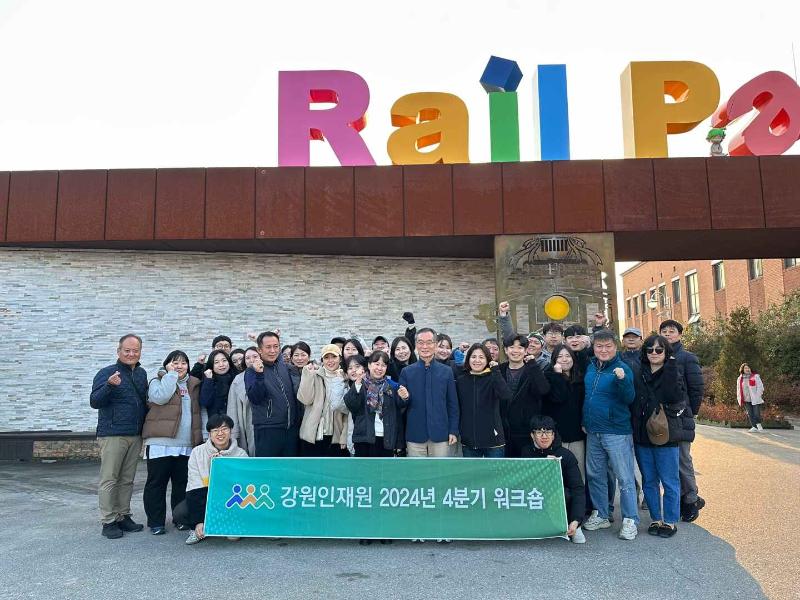 강원인재원 4분기 워크숍 개최