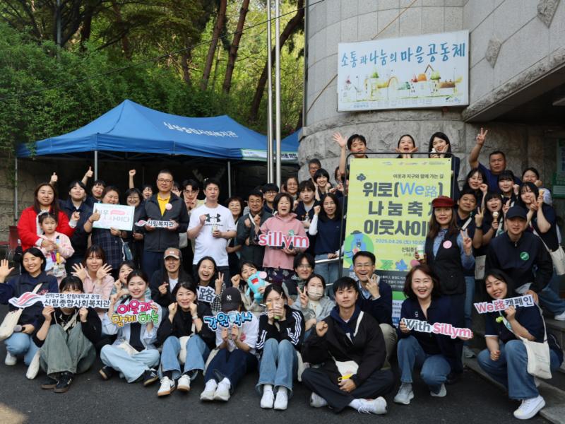 신림종합사회복지관과 함께하는 「마을축제 이웃사이다」봉사활동 참여