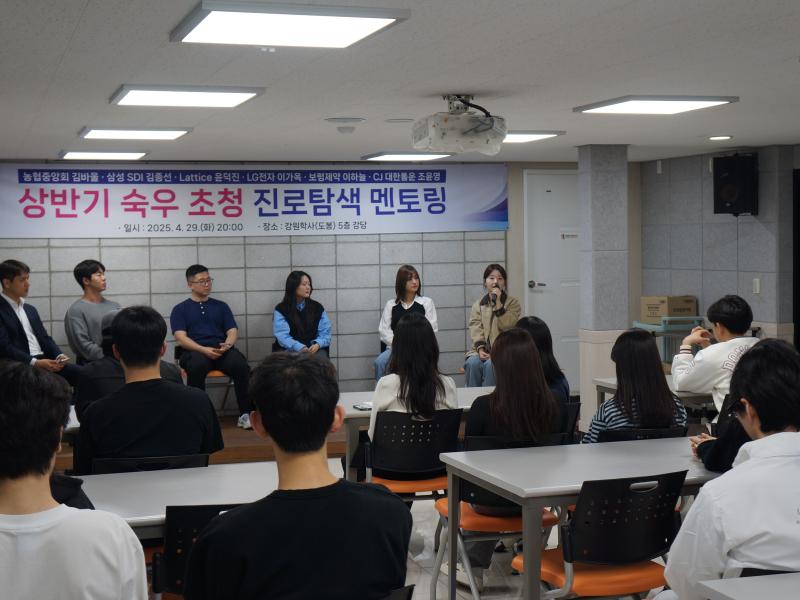 상반기 강원학사 숙우 초청 진로탐색 멘토링 운영